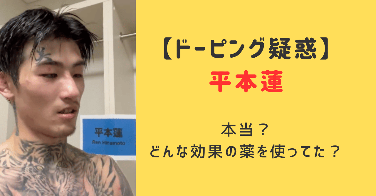 平本蓮ドーピング疑惑は本当？どんな効果の薬剤を使ってた？